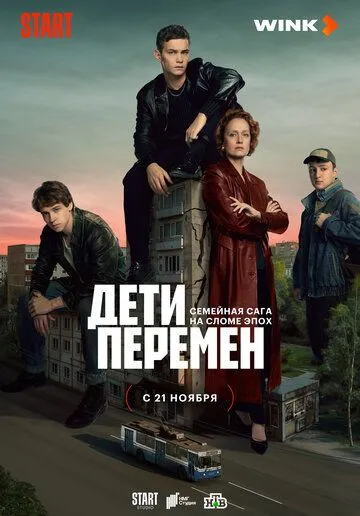 Дети перемен (2024) cериал скачать через торрет бесплатно в хорошем качестве