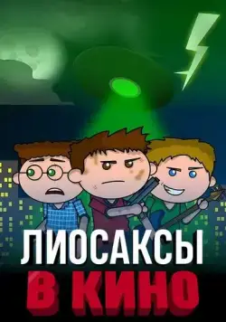 Лиосаксы в кино / The Lyosacks Movie (2020) мультфильм скачать через торрет бесплатно в хорошем качестве