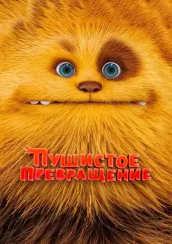 Пушистое превращение / Zak & Wowo, la légende de Lendarys (2024) мультфильм скачать через торрет бесплатно в хорошем качестве