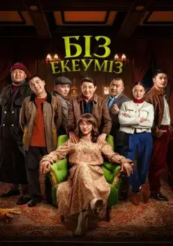 Нас двое / Біз екеуміз (2024) фильм скачать через торрет бесплатно в хорошем качестве