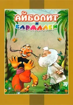 Айболит и Бармалей (1973) мультфильм скачать через торрет бесплатно в хорошем качестве