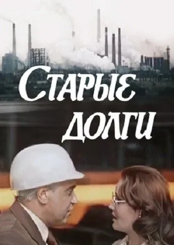 Старые долги (1980) фильм скачать через торрет бесплатно в хорошем качестве
