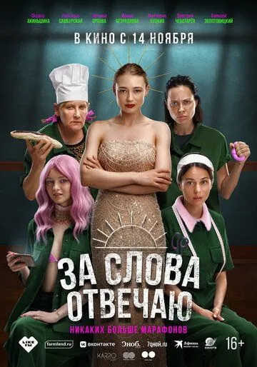 За слова отвечаю (2024) cериал скачать через торрет бесплатно в хорошем качестве