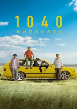 1040 километр / 1040 километр (2024) фильм скачать через торрет бесплатно в хорошем качестве