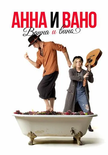 Анна и Вано. Ванна и вино (2023) cериал скачать через торрет бесплатно в хорошем качестве