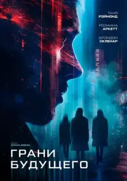 Грани будущего / Futra Days (2024) фильм скачать через торрет бесплатно в хорошем качестве