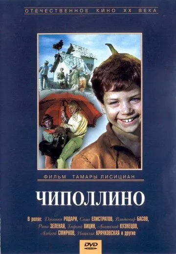 Чиполлино (1973) фильм скачать через торрет бесплатно в хорошем качестве