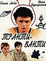 Транти-ванти (1989) фильм скачать через торрет бесплатно в хорошем качестве