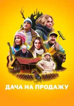 Дача на продажу / Chata na prodej (2018) фильм скачать через торрет бесплатно в хорошем качестве