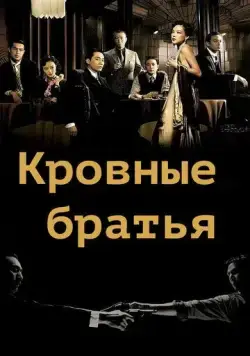 Кровные братья / Tian tang kou (2007) фильм скачать через торрет бесплатно в хорошем качестве