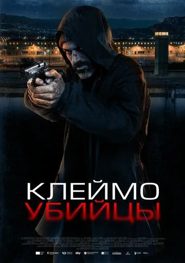Клеймо убийцы / La coda del diavolo (2024) фильм скачать через торрет бесплатно в хорошем качестве