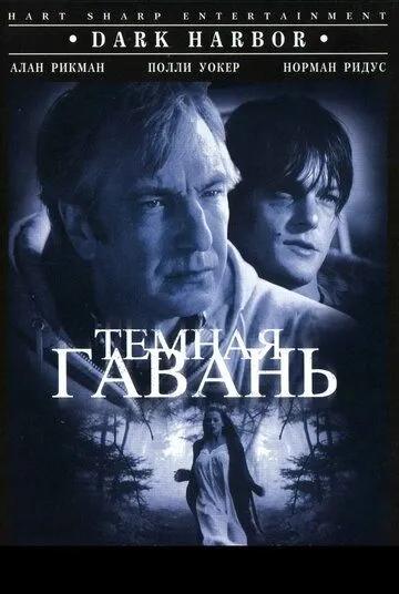 Темная гавань / Dark Harbor (1998) фильм скачать через торрет бесплатно в хорошем качестве