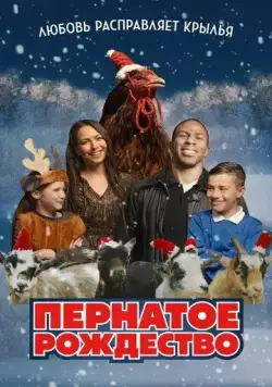 Пернатое рождество / Feather Christmas (2024) фильм скачать через торрет бесплатно в хорошем качестве