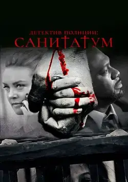 Детектив полиции: Санитатум / Sanitatum (2018) фильм скачать через торрет бесплатно в хорошем качестве