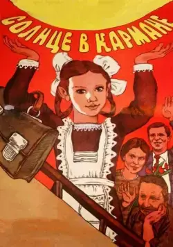 Солнце в кармане (1984) фильм скачать через торрет бесплатно в хорошем качестве