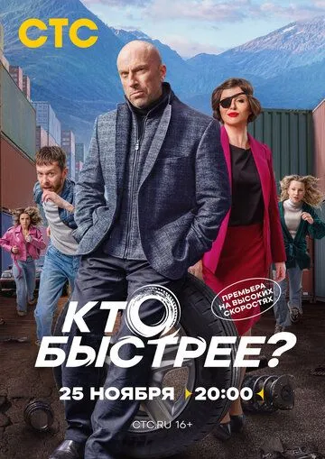 Кто быстрее? (2024) cериал скачать через торрет бесплатно в хорошем качестве