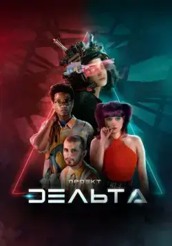 Проект Дельта / Projeto Delta (2023) cериал скачать через торрет бесплатно в хорошем качестве