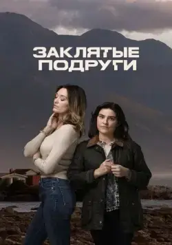 Заклятые подруги / Friends Like Her (2024) cериал скачать через торрет бесплатно в хорошем качестве