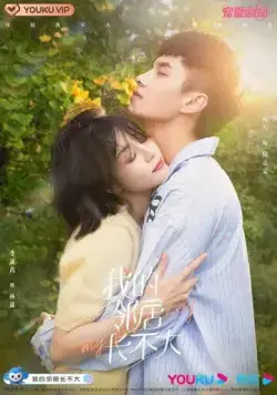 Люби меня как ребенок / Wo De Ling Ju Bu Zhang Da (2021) cериал скачать через торрет бесплатно в хорошем качестве