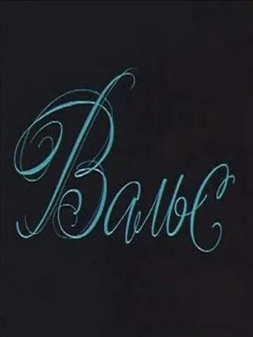 Вальс (1969) фильм скачать через торрет бесплатно в хорошем качестве