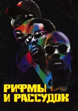 Рифмы и Рассудок / Rhyme & Reason (1997) фильм скачать через торрет бесплатно в хорошем качестве