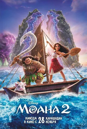 Моана 2 / Moana 2 (2024) мультфильм скачать через торрет бесплатно в хорошем качестве