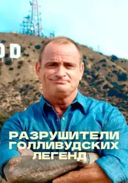 Разрушители голливудских легенд / Hollywood Weapons: Fact or Fiction? (2017) cериал скачать через торрет бесплатно в хорошем качестве