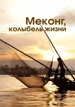 Меконг, колыбель жизни / Mekong, the Cradle of Life (2013) cериал скачать через торрет бесплатно в хорошем качестве