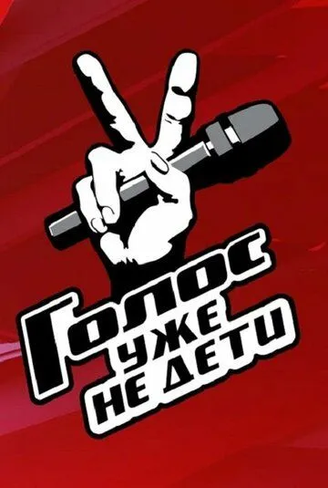 Голос. Уже не дети / Голос. Уже не дети (2023) cериал скачать через торрет бесплатно в хорошем качестве