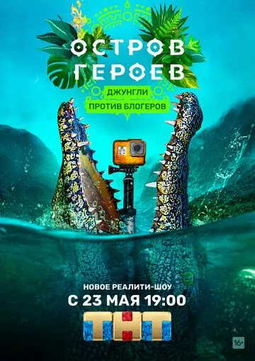 Остров героев (2020) cериал скачать через торрет бесплатно в хорошем качестве