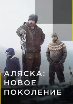 Аляска: Новое Поколение / Alaska: The Next Generation (2020) cериал скачать через торрет бесплатно в хорошем качестве