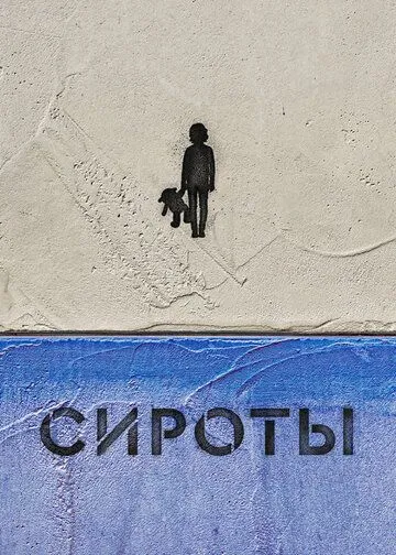 Сироты (2022) cериал скачать через торрет бесплатно в хорошем качестве
