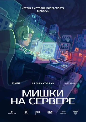 Мишки на сервере (2023) cериал скачать через торрет бесплатно в хорошем качестве
