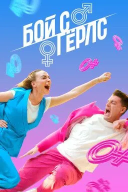 Бой с Герлс (2020) cериал скачать через торрет бесплатно в хорошем качестве