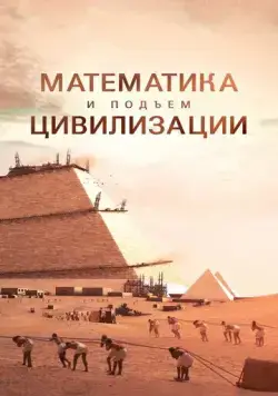 Математика и подъем цивилизации / Math and the Rise of Civilization (2012) cериал скачать через торрет бесплатно в хорошем качестве