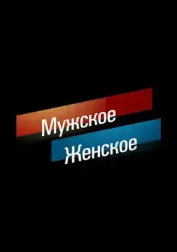Мужское / Женское 2014 смотреть онлайн cериал в хорошем качестве