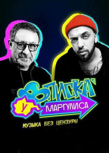 Вписка у Маргулиса (2020) cериал скачать через торрет бесплатно в хорошем качестве
