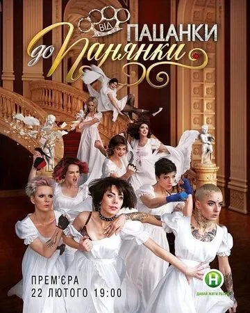 От пацанки до барышни / Від пацанки до панянки 2010 смотреть онлайн cериал в хорошем качестве