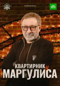 Квартирник у Маргулиса (2017) cериал скачать через торрет бесплатно в хорошем качестве