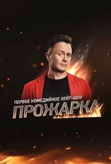 Прожарка (2018) cериал скачать через торрет бесплатно в хорошем качестве
