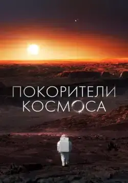 Покорители космоса / Les Maîtres De L'espace (2022) cериал скачать через торрет бесплатно в хорошем качестве