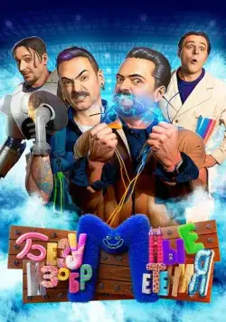 Безумные изобретения (2023) cериал скачать через торрет бесплатно в хорошем качестве