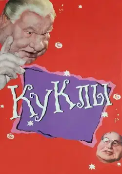 Куклы / Куклы (1994) cериал скачать через торрет бесплатно в хорошем качестве