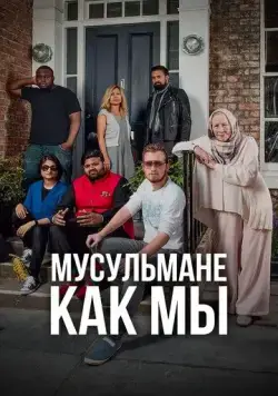 Мусульмане как мы / Muslims Like Us (2016) cериал скачать через торрет бесплатно в хорошем качестве