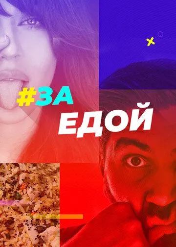 За едой (2022) cериал скачать через торрет бесплатно в хорошем качестве