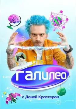 Галилео с Даней Крастером (2021) cериал скачать через торрет бесплатно в хорошем качестве