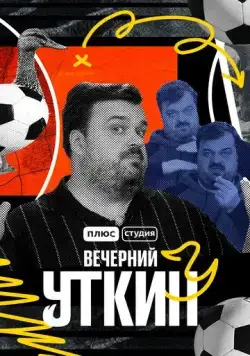 Вечерний Уткин (2022) cериал скачать через торрет бесплатно в хорошем качестве