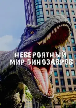 Невероятный мир динозавров / Amazing Dinoworld (2019) cериал скачать через торрет бесплатно в хорошем качестве