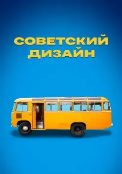 Советский дизайн (2021) cериал скачать через торрет бесплатно в хорошем качестве