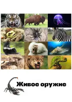 Живое оружие / Animal Armory 2016 смотреть онлайн cериал в хорошем качестве